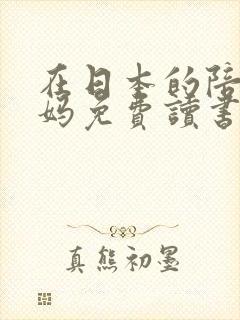 在日本的陪读妈妈免费读书