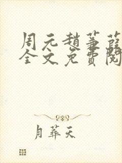 周元赵蒹葭小说全文免费阅读