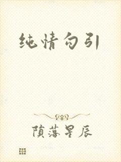 纯情勾引封面