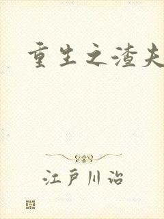 重生之渣夫狠妻