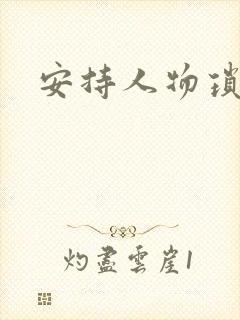 安持人物琐忆