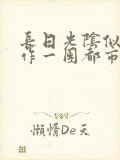长日光阴似箭乱作一团都市言情封面