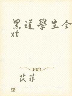 黑道学生全集txt