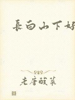 长白山下好种田