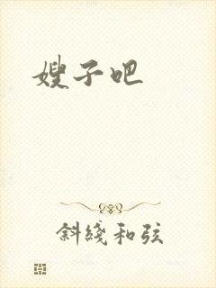 嫂子吧