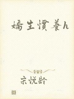娇生惯养h封面