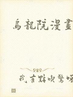 乌龙院漫画