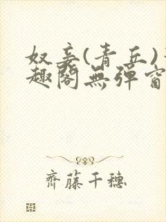 奴妾(青丘)笔趣阁无弹窗