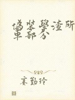 伪装学渣所有开车部分
