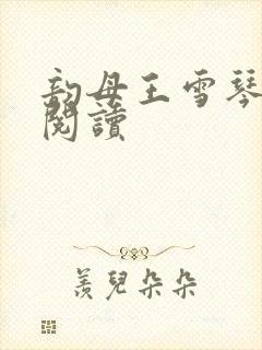 韵母王雪琴全文阅读