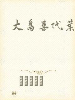 大岛喜代叶封面