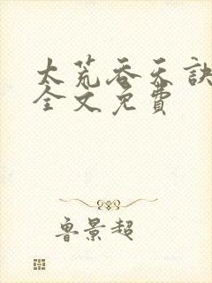 太荒吞天诀小说全文免费