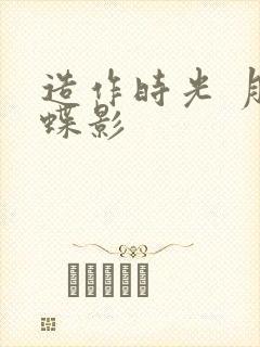 造作时光 月下蝶影
