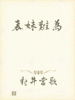 表妹难为