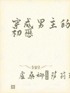 穿成男主的绿茶初恋