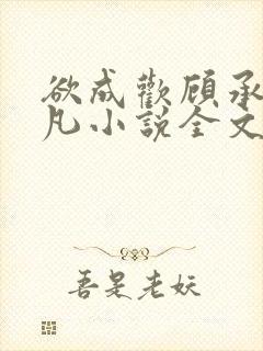 欲成欢顾承泽洛凡小说全文阅读封面
