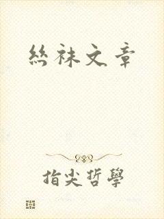 丝袜文章