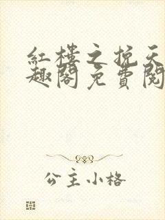 红楼之挽天倾笔趣阁免费阅读