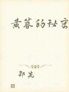 黄蓉的秘密