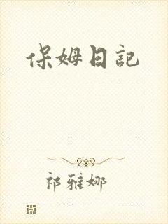 保姆日记封面