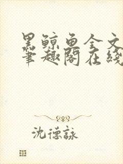 黑鲸鱼全文免费笔趣阁在线阅读封面
