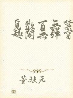 觅欢百无禁忌笔趣阁无弹窗封面
