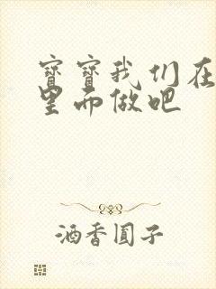 宝宝我们在泳池里面做吧