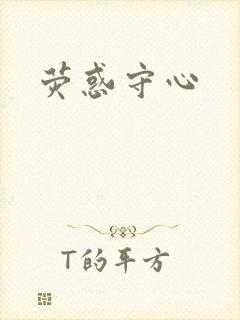 荧惑守心