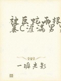 被巨蛇两根强制暴C灌满男男漫画封面