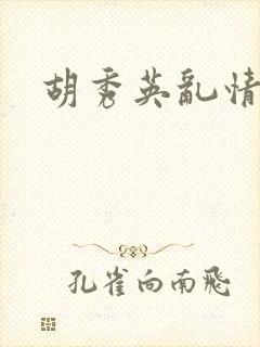 胡秀英乱情