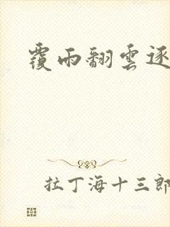 覆雨翻云逐艳曲