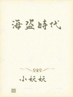 海盗时代