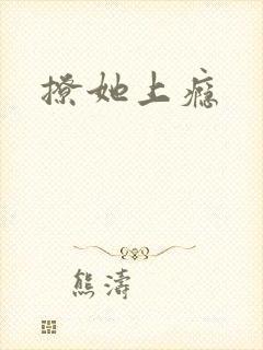 撩她上瘾