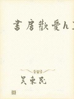 书房欢爱h王妃