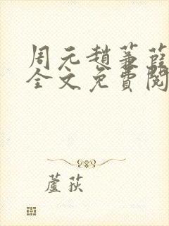 周元赵蒹葭小说全文免费阅读