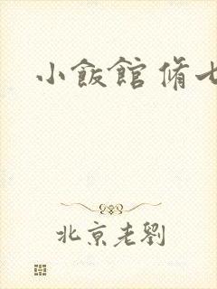 小饭馆 修七封面