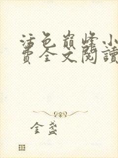 活色巅峰小说免费全文阅读