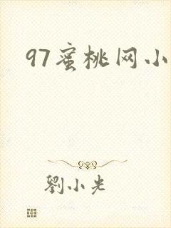 97蜜桃网小说