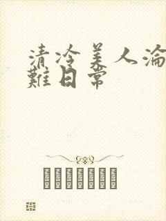 清冷美人沦落受难日常