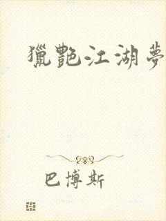 猎艳江湖梦小说