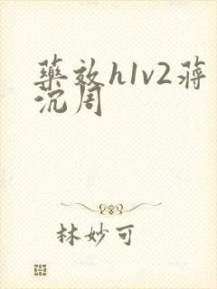 药效h1v2蒋沉周