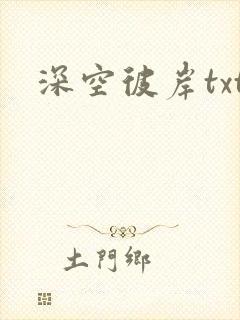 深空彼岸txt