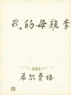 我的母亲李瑞芬