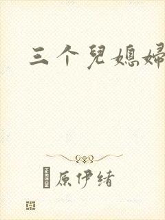 三个儿媳妇