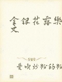 金银花露乐可全文