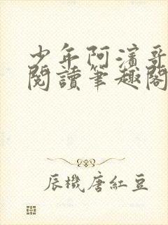 少年阿滨哥全文阅读笔趣阁
