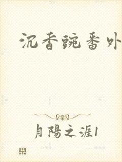 沉香豌番外