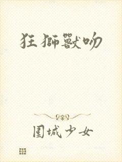 狂狮兽吻