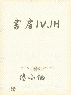 书房1V.1H封面