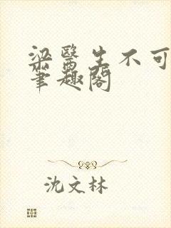 梁医生不可以 笔趣阁封面